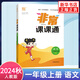 2024秋 非常课课通一年级上册语文RJ人教版 通城学典 1年级上册同步训练 小学教辅练习册同步教材