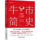 牛市简史：A股五次大牛市的运行逻辑 彩图版