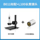 超眼 B011数码电子显微镜远焦机器视觉对位500万相机选2000X放大镜头 B011标配+长焦镜头L100