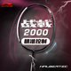 李宁LINING羽毛球拍战戟2000初级入门全碳素纤维超轻新款进攻单拍 战戟2000白灰 4U 穿线（可定制磅数）包手胶拍套
