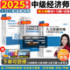 25现货】正版中级经济师教材2025年考试环球网校真题试卷刘艳霞零基础过经济师章节必刷题人力资源管理师中级经济基础知识人力资源工商管理金融财税 通关必选】教材+试卷+必刷题+宝典+视频题库+押题 基础