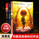 三体全册正版原版新版【多规格可选】地球往事+黑暗森林+死神永生 【三体 经典版：定价93元】