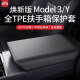 FOLOMODO特斯拉焕新版ModelY/3扶手箱保护套中控TPE装饰碳纤纹配件 扶手箱套【黑色】 焕新版ModelY