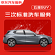 京东养车三次标准洗车服务 SUV（5座及以下） 全国可用 季卡
