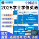 全国适用未来教育2025年成人高等教育学士学位英语水平考试用书成考本科函授广东北京山东一本通教材历年真题模拟试卷词汇习题 全国版一本通+历年+模拟+词汇