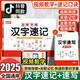 2025随堂帮汉字速记思维导图视频教学小学通用汉字速记速写认字1-6年级语文生字识字书幼儿启蒙写字读音笔画近义反义词成语字典书籍练习本练习册语文生字预习生字开花速写速记口诀 汉字速记