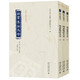 四书集注大全（上中下）《儒藏》精华编选刊