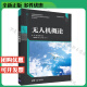 无人机概论 周竞赛 清华大学出版社 无人机应用技术高等职业院校前沿技术教材 无人机概论（高等职业院校前沿技术专业特色教材）