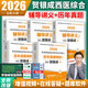 【官方直营】贺银成西医综合2026 2026贺银成考研西综 2026考研西医综合能力辅导讲义同步练习历年真题精析全真模拟试卷 贺银成西综医学 2026贺银成辅导讲义上中下册+历年真题上下册