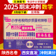 2025版陕西十大名校五年级下册上册语文数学北师大版百校联盟尖子生小学西安名校同步检测卷单元期中期末冲刺 小学西安名卷真题全刷 2025版 数学 北师大【下册】