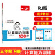 一本小学数学计算能力训练100分三年级下册人教版 2025数学同步教材口算笔算应用算听算专项真题训练