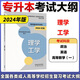 多品任选】备考2026年全国各类成人高考复习考试专升本辅导教材 英语政治民法高等数学教育理论生态学基础艺术概论医学综合考试大纲专科起点升本科 专升本考试大纲【理学 工学】 高教版成人高考【教材】系列（