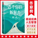 作家榜经典：胡适忍不住的新努力（胡适的人生哲学智慧感悟，帮助迷茫中的年轻人找到真实的自己！）