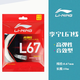 李宁Lining/李宁羽毛球线李宁1号5号N65N70L67高反弹耐打羽毛球拍线 L67乳白色