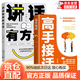 【能说会道】力量金句 高情商幽默接话 换个方式说 高手接话 开窍比什么都重要 回话的技术 高手发言 当众讲话的诀窍 赢在口才 【2册】高手接话+讲话就得有方法