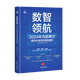 数智领航：2024年内部审计数字化转型领航案例