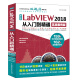 中文版LabVIEW 2018从入门到精通labview编程labview数据采集labview信号处理labview虚拟仪器设计 实战案例+视频讲解 