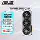 华硕（ASUS）RTX5080 夜神/猛禽/TUF 白色 AI算力 OC超频直播渲染制图电竞游戏电脑显卡 TUF-RTX5080-O16G电竞特工 现货速发 稀缺货源