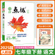 2025版初中荣德基点拨七八九年级上册下册语文数学英语物理化学人教版北师版外研版点拨789年级同步教材完全解读老师教学课件辅导资料 25版【7下语文】人教版 初中通用
