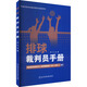 排球裁判员手册 北京体育大学出版社 刘江 编 新华正版书籍包邮 图书
