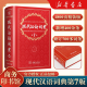 新华书店官方正版第七版现代汉语词典第7版商务印书馆新版古代汉语词典成语字典古汉语常用字字典初中小学生古汉语文言文字典工具书辞典新华字典第12版单双色版语文教辅导书籍 现代汉语词典第7版
