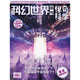 《科幻世界画刊·惊奇科学》2024年12期