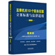 监察机关101个职务犯罪立案标准与法律适用·图解版（第2版）