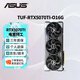 华硕（ASUS）RTX5070TI 黑神话悟空 AI算力 TUF电竞特工/ROG猛禽/PRIME大师 直播渲染制图电竞游戏电脑显卡 TUF-RTX5070TI-O16G电竞特工 全新原封 现货速发