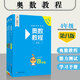 【小学~高中可选】奥数教程第八版 高中小蓝本 奥数能力测试学习手册一二三四五六七八九年级奥数小丛书华东师大版小学初中高中奥数竞赛教程数学思维训练培养 四年级  奥数教程（第八版）+学习手册+能力测试 
