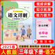 2025春季 黄冈小状元语文详解三年级语文下册人教版 名师讲解 字词句段篇 黄冈小状元课文详解语文