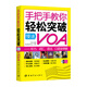 手把手教你轻松突破慢速VOA——听力、词汇、语法、口语全突破 随书附赠原声音频MP3光盘