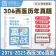 【云图官方店】2026考研英语历年真题试卷解析 英一二2000-2026考研数学真题199管理类联考408计算机法硕非法学法学考研真题卷真题实战 【306西医】26考研真题实战【16-25年】