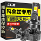 车灯熊新经典雪佛兰科鲁兹led大灯远近光一体车灯改装灯泡04-16-17-18款 科鲁兹 18-19款【远近一体】1支