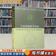 【用过的书 有笔迹】 人居环境科学导论 吴良镛 编 中国建筑工业出版社 9787112045068
