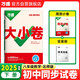 2025新版万唯大小卷八年级下册【数学北师版】BS初二课本期中期末模拟复习小升初寒假衔接