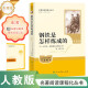 钢铁是怎样炼成的（升级版）人教版名著阅读课程化丛书 七年级下册 与25春新版初中语文教材配套使用（含微课，从教学角度讲解名著；含阅读笔记本，提供测评指导帮助提升整本书阅读能力）