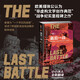 战争三部曲：最后一战：决胜柏林，1945年4月16日—5月9日