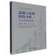 混凝土结构损伤分析--从本构到结构(精)