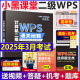 2025年3月考试适用】新版小黑课堂计算机二级ms office 全国计算机等级考试二级 office题库 小黑老师计算机二级WPS office通关秘籍 新版 小黑课堂计算机二级 wps offic