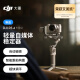 大疆 DJI RS 4 Mini 轻量自媒体稳定器 智能跟拍三轴防抖手机手持云台 如影微单单反Vlog相机稳定器 