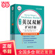 韦氏英汉双解扩词 中英对照版 韦氏工具书被称为“韦小绿”