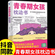 【官方正版】青春期男孩女孩枕边书送给青春期孩子的成长指南书你好青春期漫画版正版全方位解读孩子心理活动儿童心理学父母的语言家庭的觉醒育儿书籍成长手册 【单本】青春期女孩枕边书 课外阅读书