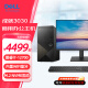 戴尔 成就3910升级成就3030 台式电脑 酷睿12代i7-12700 商用办公家用游戏商务台式机主机全套 主机+23.8英寸显示器 i7-12700 16G 512G固态硬盘 定制