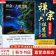 【正版包邮】禅宗：六祖慧能 传奇张志军延参法师楼宇烈鼎力荐人物传记历史六祖坛经  哲学与人生书籍 金刚经 新华书店旗舰店