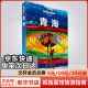 青海 孤独星球Lonely Planet旅行指南系列