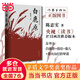【当当 正版包邮】白鹿原正版全本54.9万字原著陈忠实茅盾文学奖 文学小说平凡的世界活着围城边城人生 现当代文学书籍畅销书