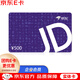 京东E卡经典卡500元(实体卡)礼品卡/购物卡/提货卡 端午送礼/员工福利/商务礼品/采购必备