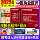 包邮官方全套5本2025年中医执业医师资格考试用书实践技能指导用书+医学综合指导用书 具有规定学历、师承或确有专长职业证考试教材历年真题库模拟卷习题集医学综合通关题库军医21大纲康康笔记视频课程