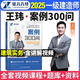 2025一建案例300问王玮李四德主编推荐证儿八经2025年一级建造师建筑实务市政实务必刷题百题讲坛分析题专项突破强化一本通网课 王玮【建筑实务】案例300问：含视频讲解