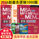 【官方正版】2026管综联考教材陈剑赵鑫全MBA/MPA/MPAcc/MEM199管理联考与396经济类联考综合能力陈剑数学高分指南赵鑫全逻辑精点孙永逻辑写作英语分册 2026赵鑫全逻辑1000题